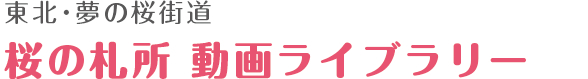 桜の札所 動画ライブラリー